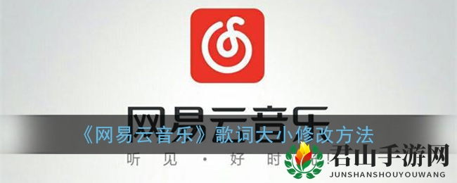 《网易云音乐》歌词大小修改方法