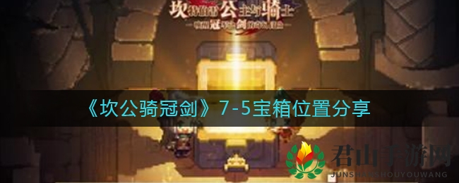 《坎公骑冠剑》7-5宝箱位置分享