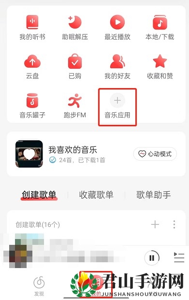 《网易云音乐》推歌上热门方法