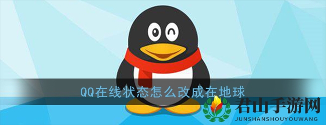 《QQ》在线状态在地球设置方法