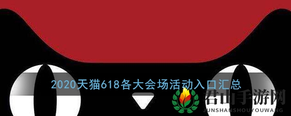 2020《天猫》618各大会场活动入口汇总