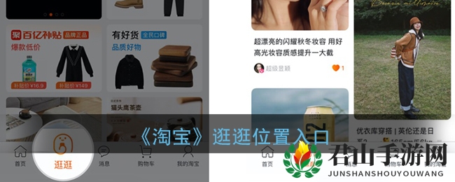 《淘宝》逛逛位置入口