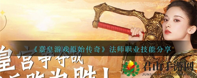 《嘉皇游戏原始传奇》法师职业技能分享