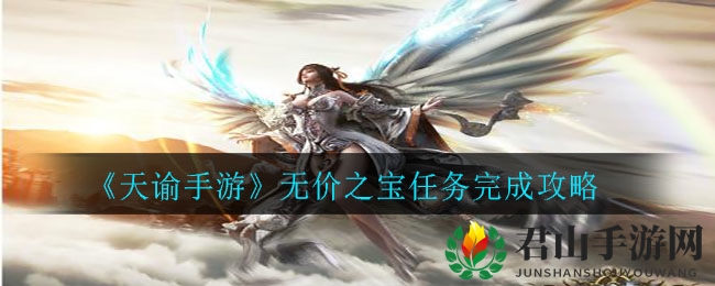 《天谕手游》无价之宝任务完成攻略