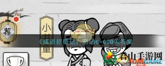 《成语招贤记》第596-600关答案大全