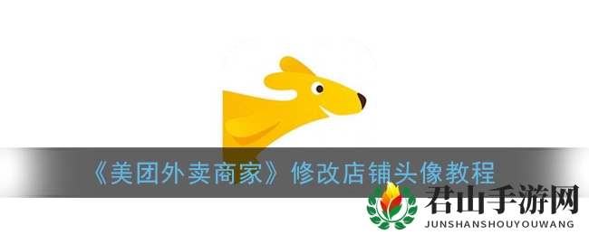 《美团外卖商家》修改店铺头像教程