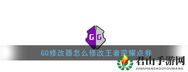 《GG修改器》王者荣耀点券修改教程