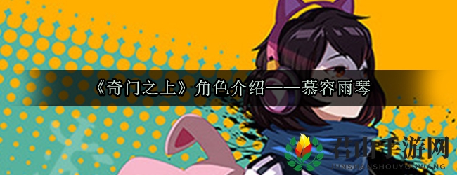 《奇门之上》角色介绍——慕容雨琴