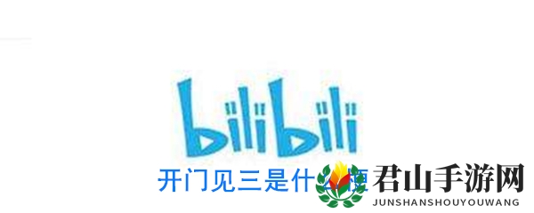 揭秘“开门见三”的趣味来源