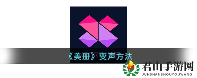 《美册》变声方法