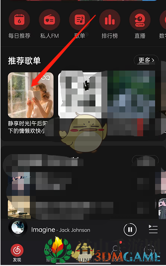 《网易云音乐》歌单漫游位置入口