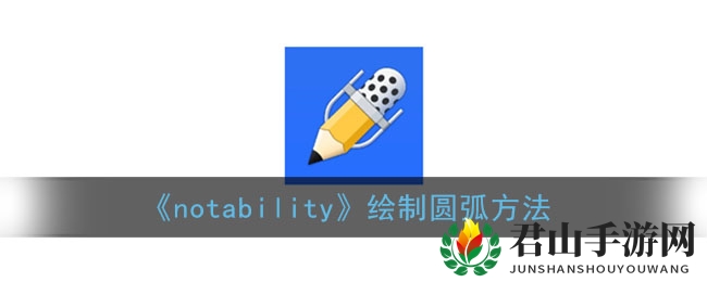 《notability》绘制圆弧方法