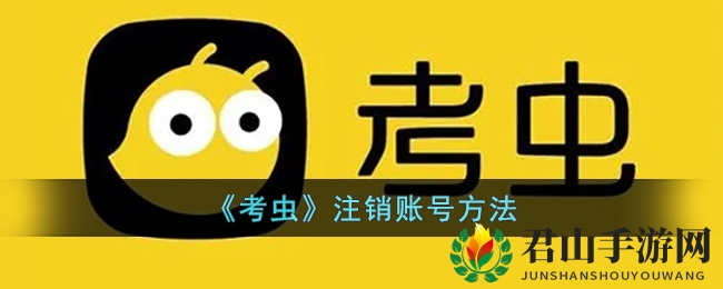 《考虫》注销账号方法