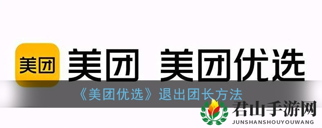 《美团优选》退出团长方法