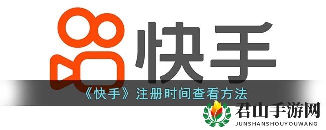 《快手》注册时间查看方法