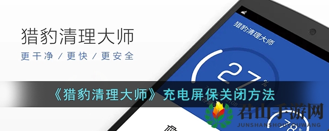 《猎豹清理大师》充电屏保关闭方法