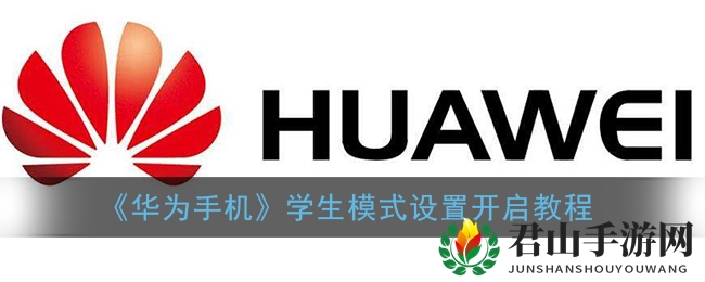 《华为手机》学生模式设置开启教程