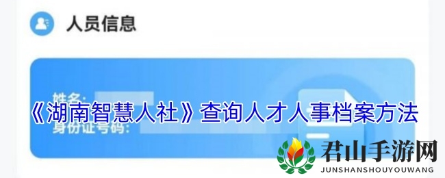 《湖南智慧人社》查询人才人事档案方法