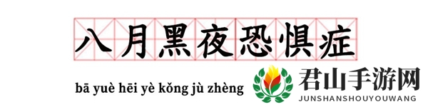 八月黑夜恐惧症出处含义介绍