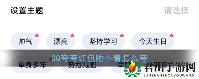 《QQ》夸夸红包睡不着红包领取方法