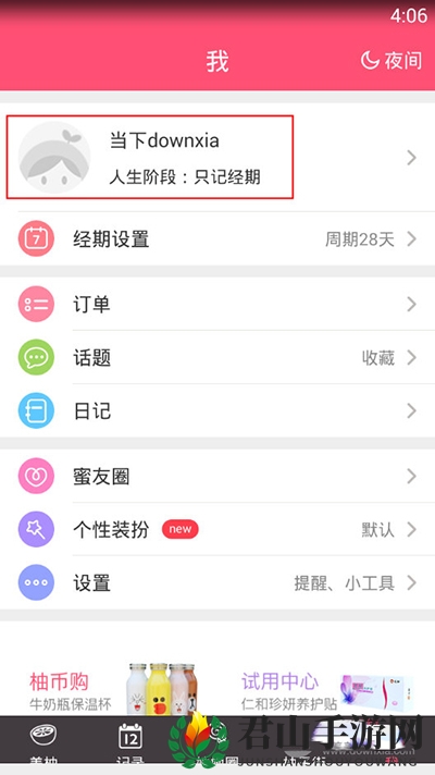 《美柚》修改收货地址的方法介绍