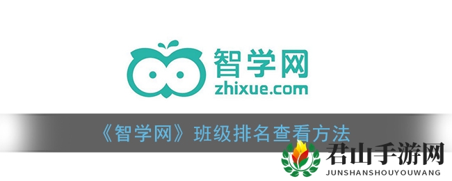 《智学网》班级排名查看方法
