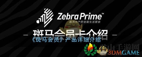 《斑马会员》产品详细介绍