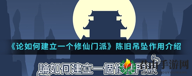 《论如何建立一个修仙门派》陈旧吊坠作用介绍