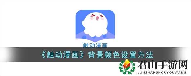 《触动漫画》背景颜色设置方法