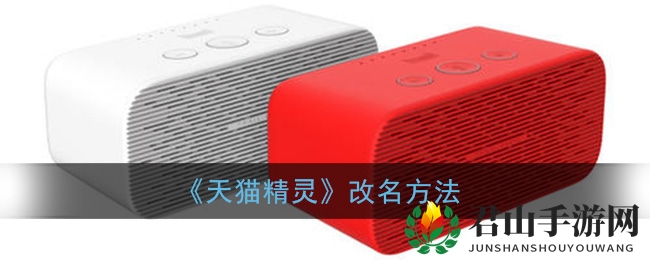 《天猫精灵》改名方法