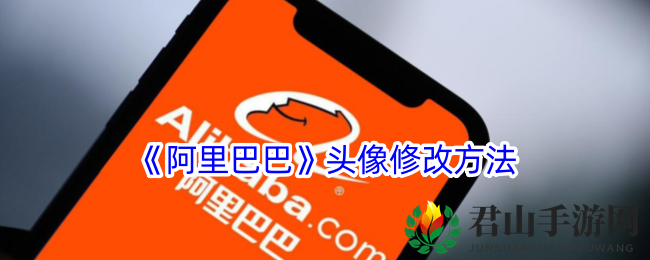 《阿里巴巴》头像修改方法
