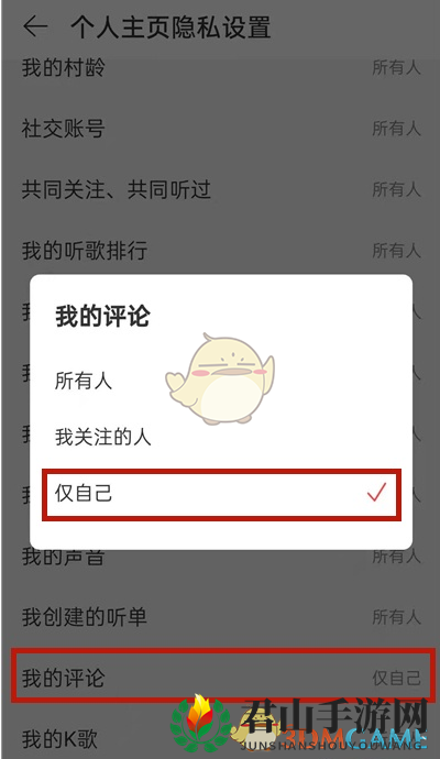 《网易云音乐》隐藏评论设置方法