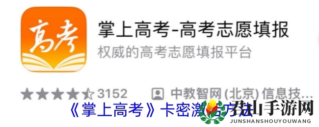 《掌上高考》卡密激活方法