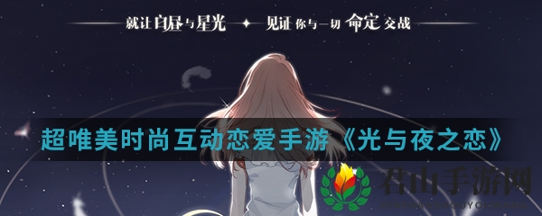 超唯美时尚互动恋爱手游《光与夜之恋》