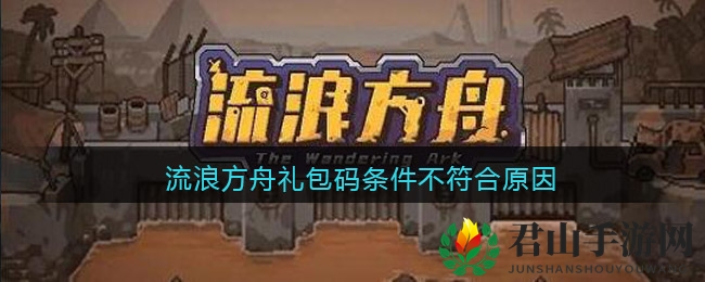 《流浪方舟》礼包码条件不符合原因分享