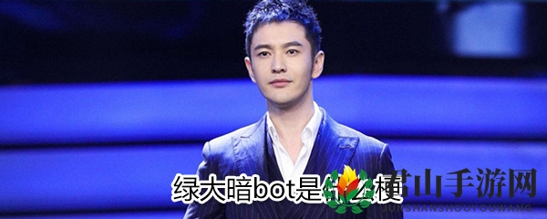 绿大暗bot含义出处介绍