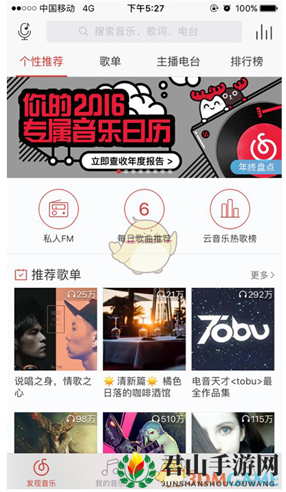 《网易云音乐》查看专属音乐日历方法
