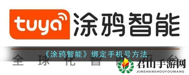 《涂鸦智能》绑定手机号方法