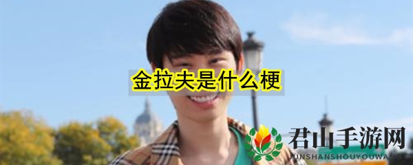 金拉夫是什么梗