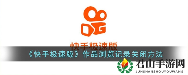 《快手极速版》作品浏览记录关闭方法