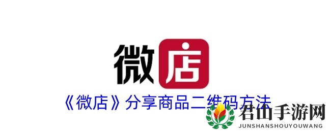 《微店》分享商品二维码方法