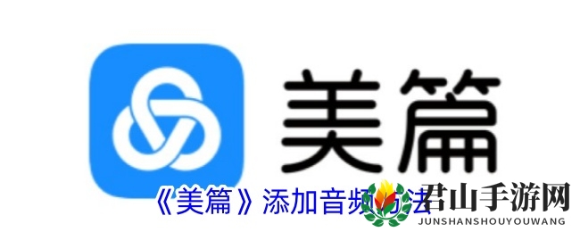 《美篇》添加音频方法