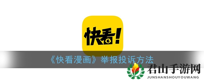 《快看漫画》举报投诉方法