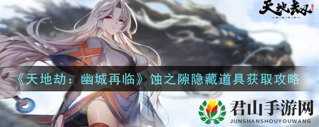 《天地劫：幽城再临》蚀之隙隐藏道具获取攻略