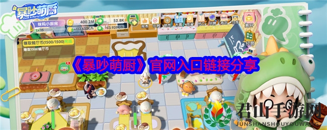 《暴吵萌厨》官网入口链接分享
