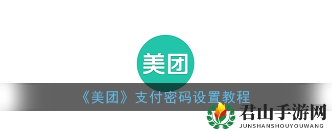 《美团》支付密码设置教程