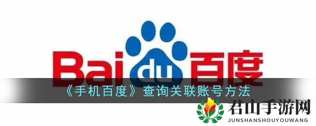 《手机百度》查询关联账号方法
