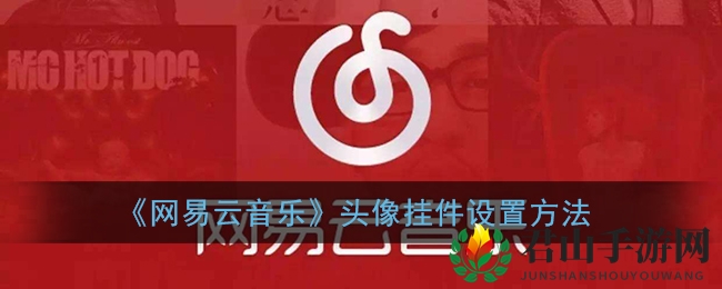 《网易云音乐》头像挂件设置方法