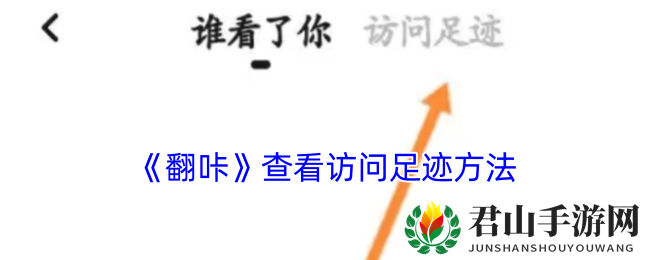 《翻咔》查看访问足迹方法