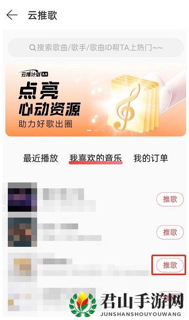 《网易云音乐》推歌上热门方法